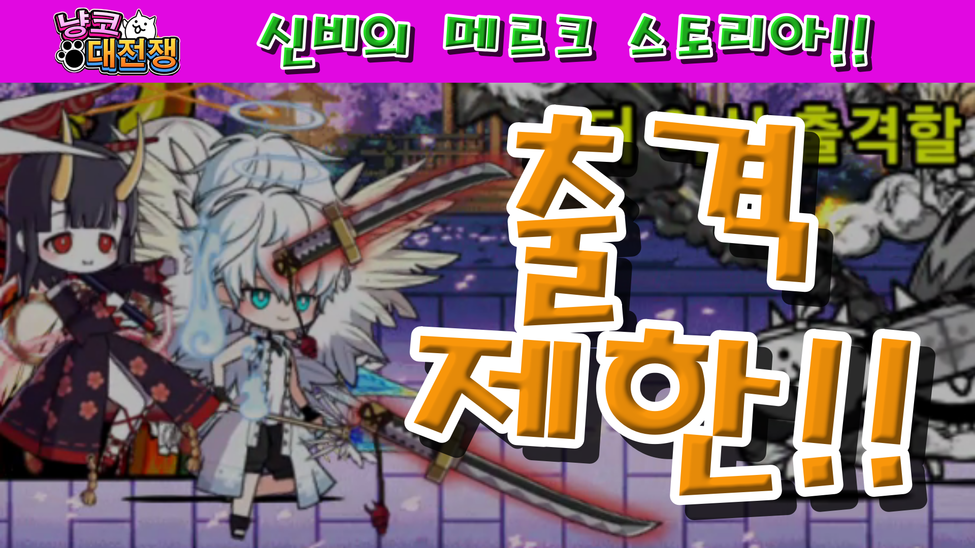  냥코대전쟁 X 메르크 스토리아 신비의 메르크 스토리아 1성, 2성, 3성, 4성 , , ,  날개를 부여받은 자, 성스러운 날개라 불린 소녀, 진혼 의식