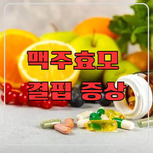 맥주효모 결핍 증상