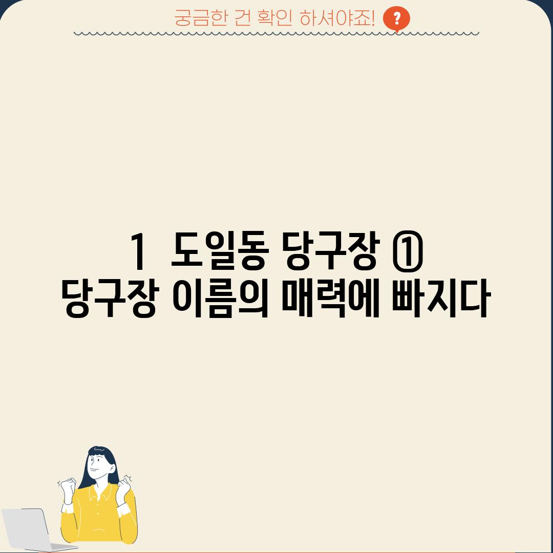 1.  도일동 당구장 ①:  [당구장 이름]의 매력에 빠지다