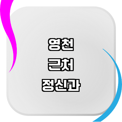 곡성군 정신과