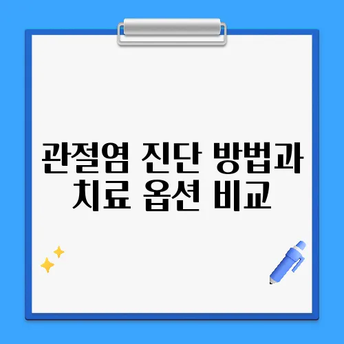 관절염 진단 방법과 치료 옵션 비교