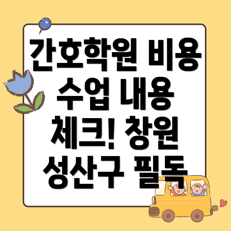 간호학원 비용