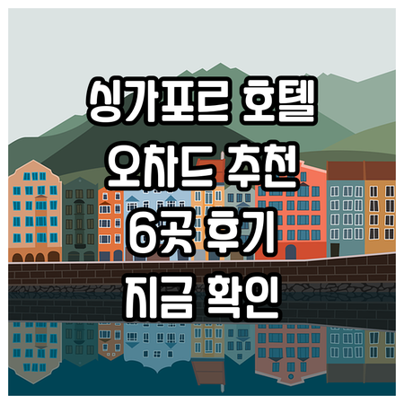 싱가포르 오차드 호텔 추천 6곳 후기