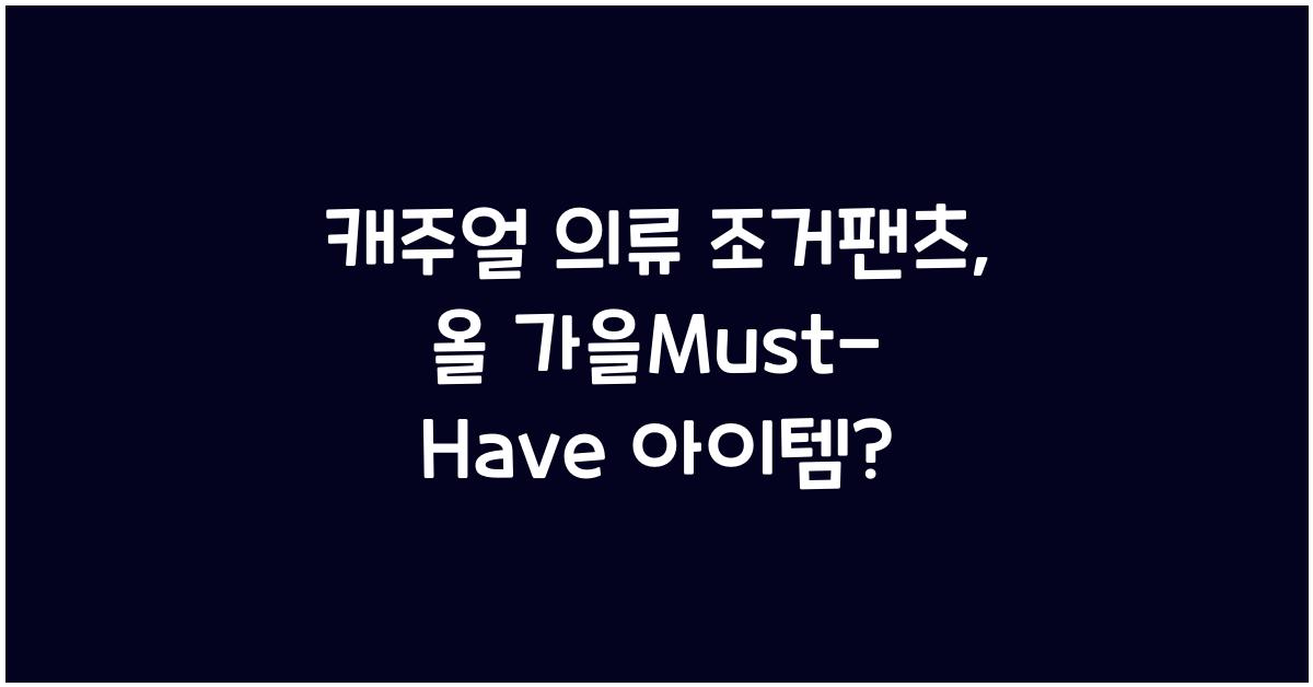 캐주얼 의류 조거팬츠 