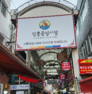 강릉중앙시장
