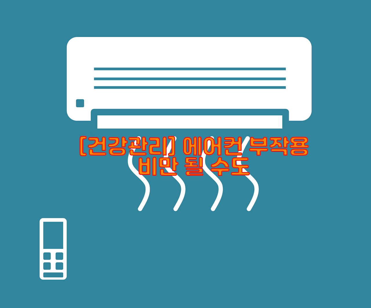  [건강관리] 에어컨 부작용…비만 될 수도