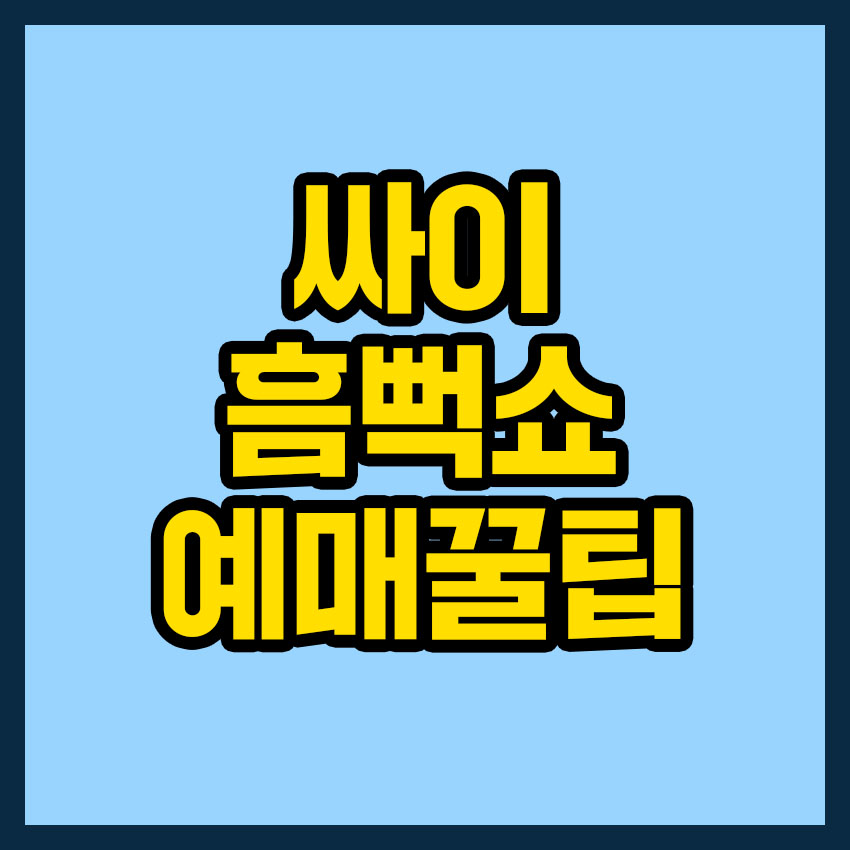 싸이 흠뻑쇼