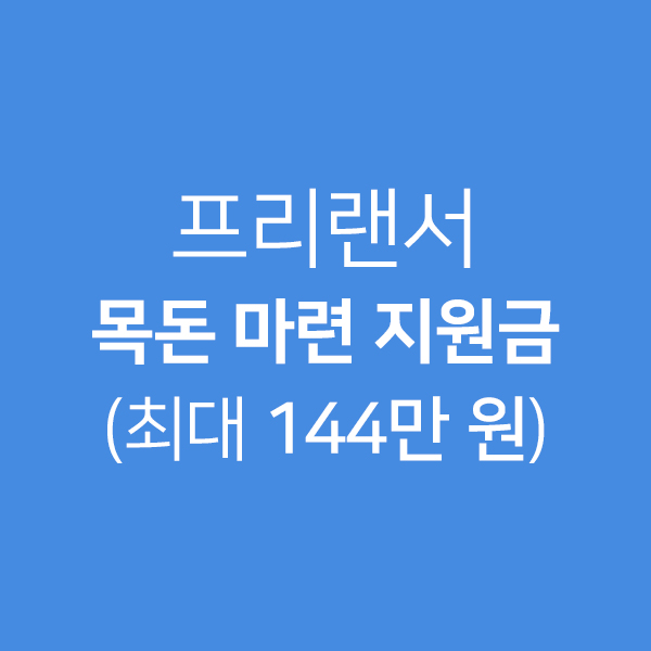 프리랜서 목돈 마련 지원금