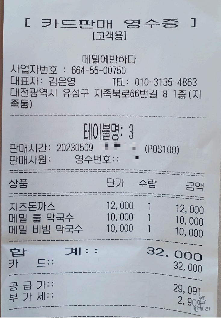 메밀에 반하다 영수증