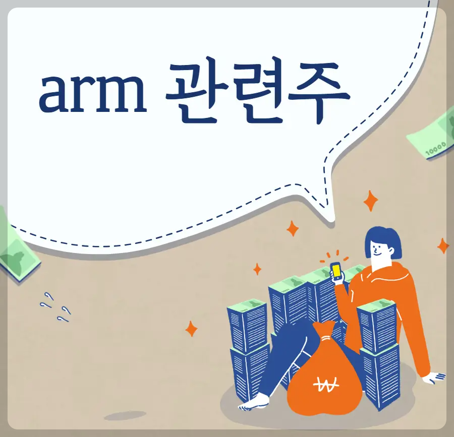 arm 관련주