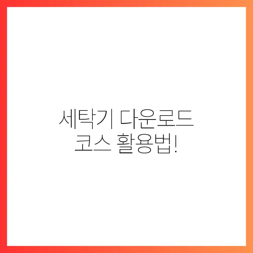 세탁기 다운로드 코스 활용법!