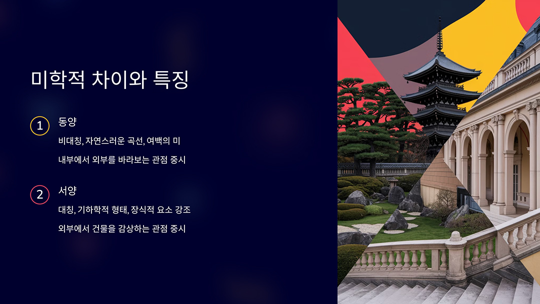 미학적 차이와 특징