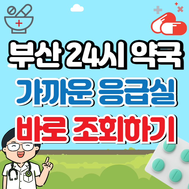 부산 24시 약국과 응급실 위치 (운영시간)