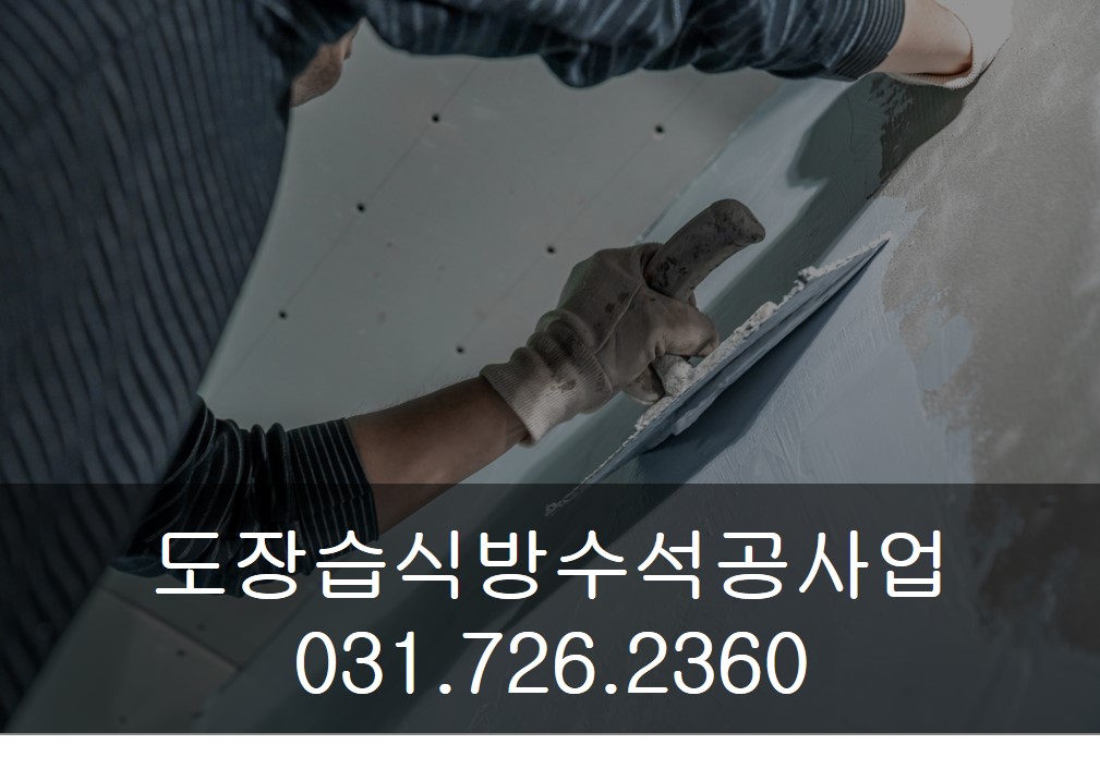 도장습식방수석공사업