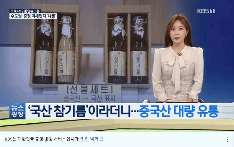 해마다 반복되는 국산 둔갑한 중국산 참기름 4억원 대량유통