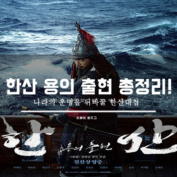  영화 한산 용의 출현 줄거리 결말 후기