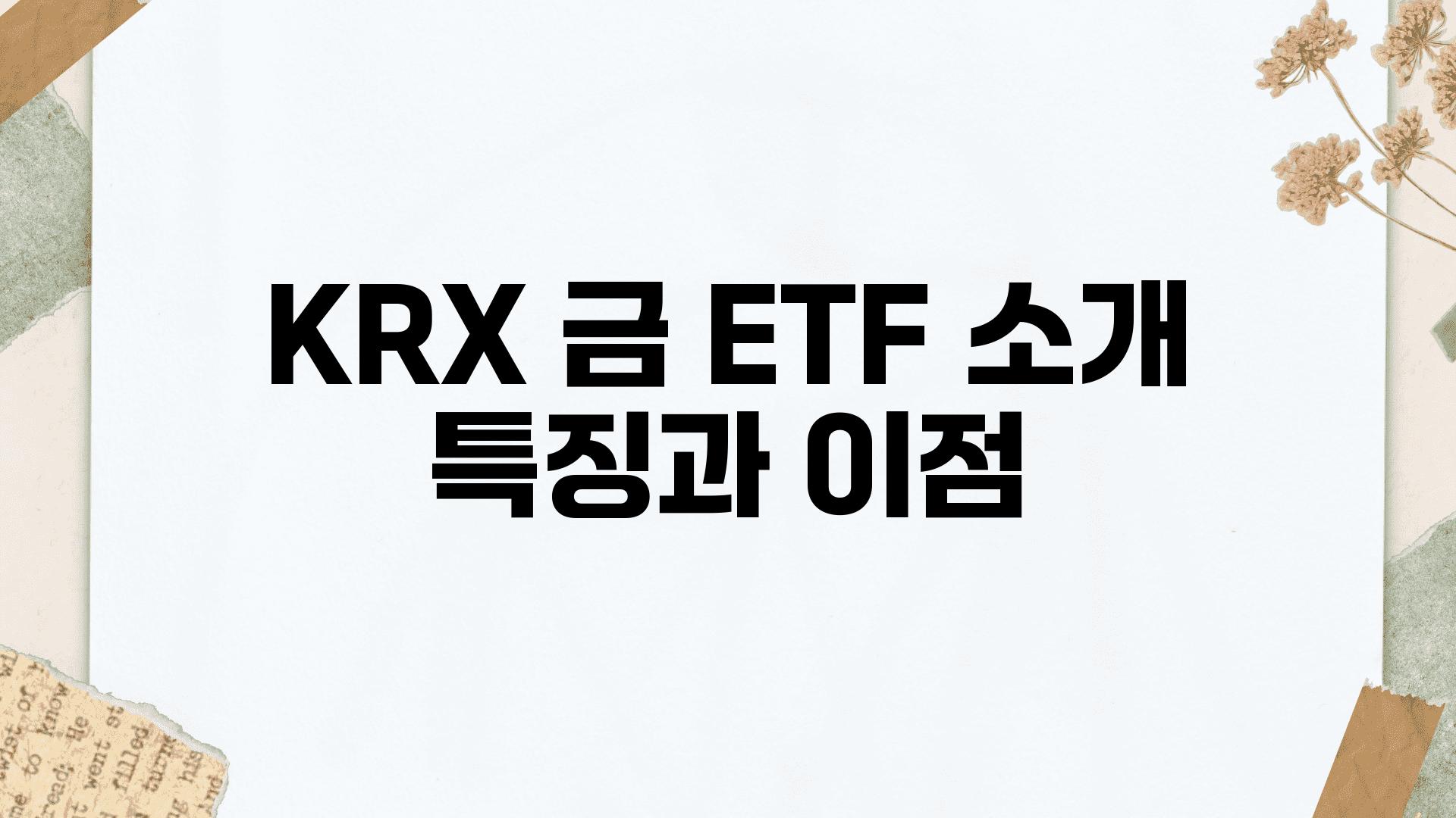 KRX 금 ETF 소개 특징과 장점