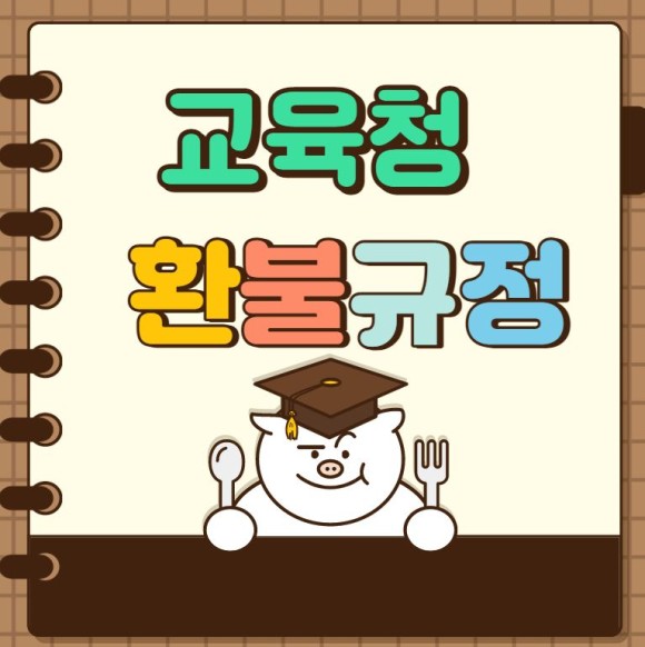 위드 피아노 수강료 교육청의 학원 환불 규정은?