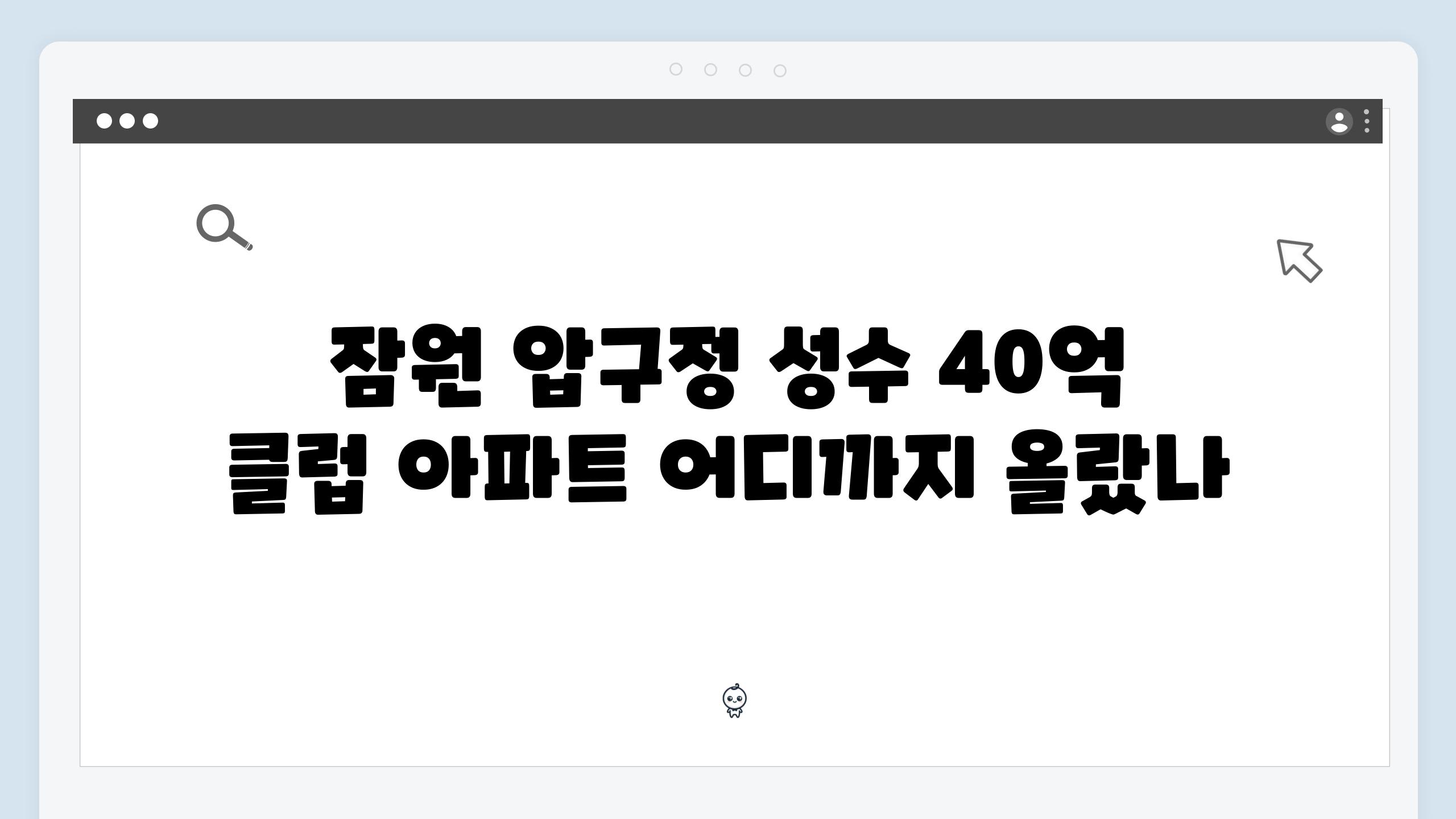 잠원 압구정 성수 40억 클럽 아파트 어디까지 올랐나