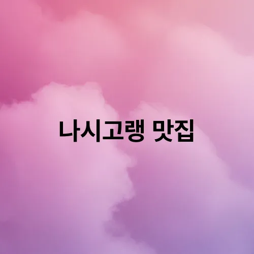 나시고랭 맛집