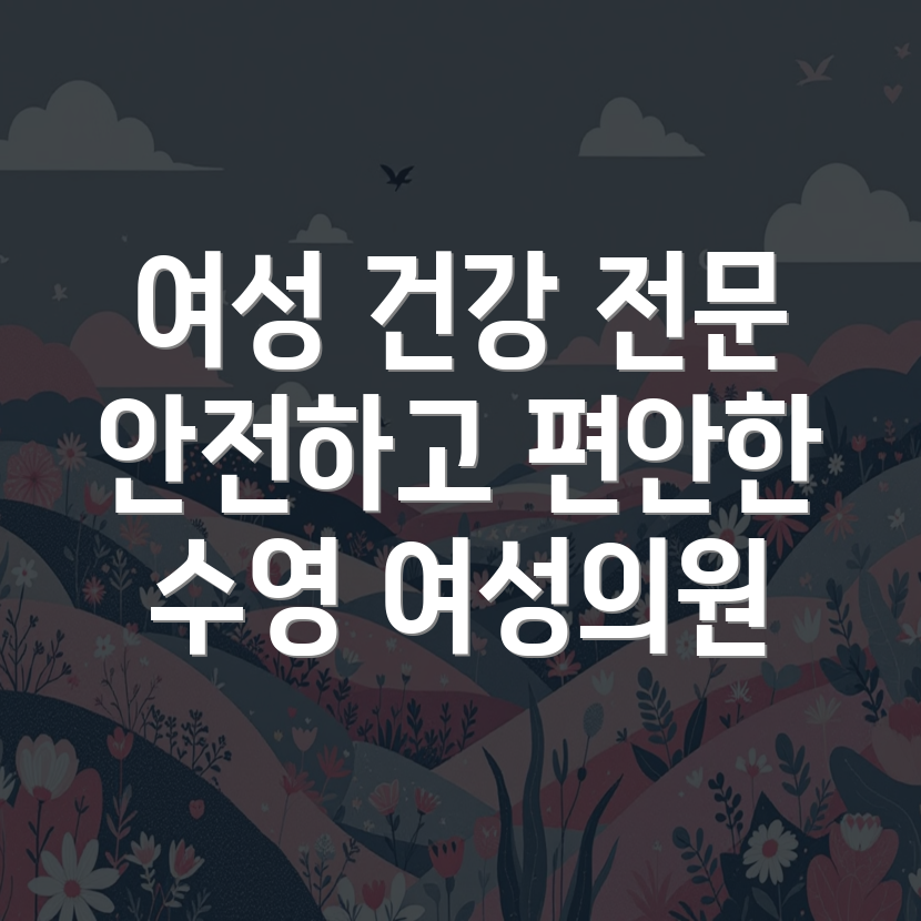 수영여성의원