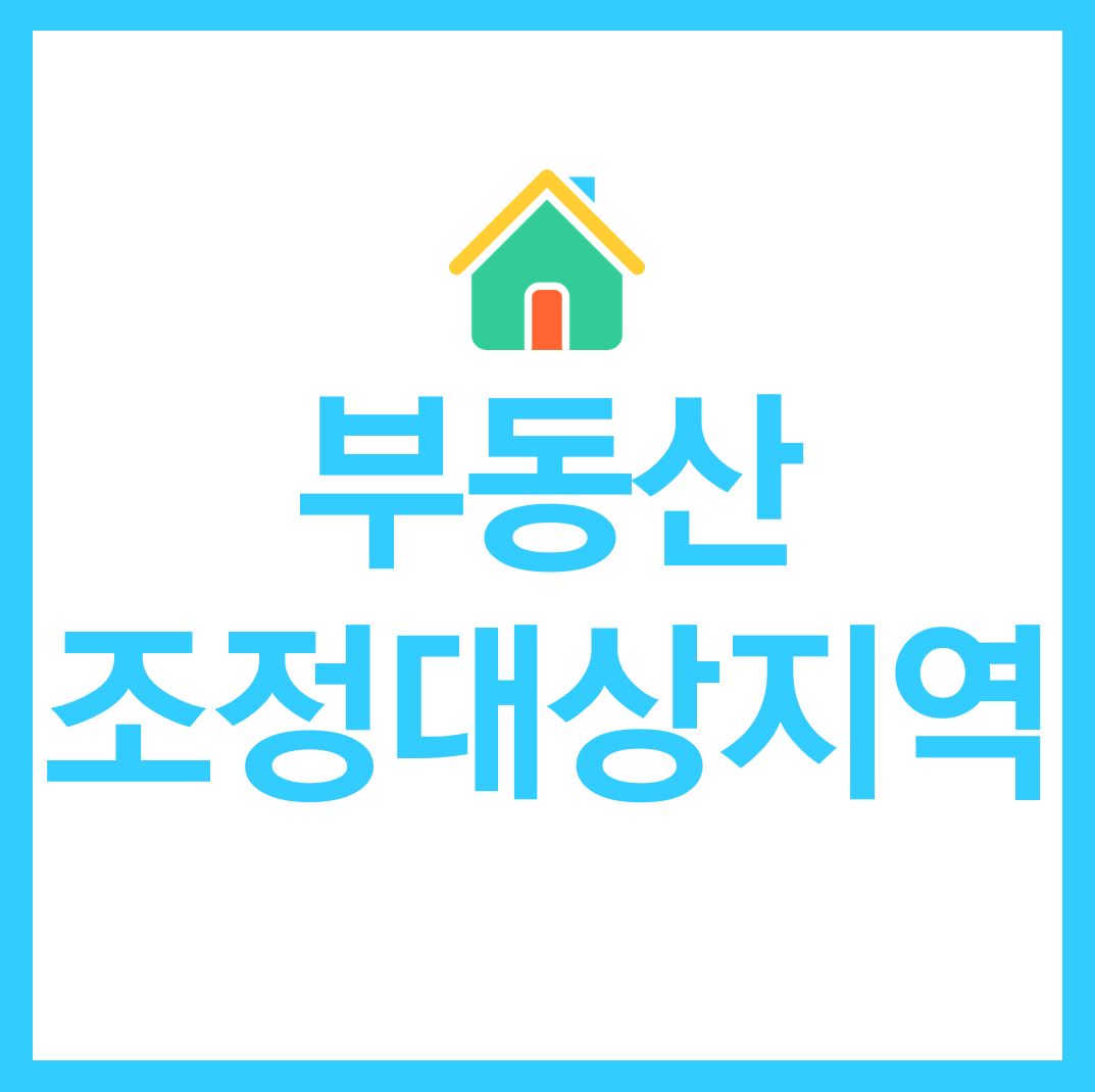  부동산 조정대상지역 신규지정
