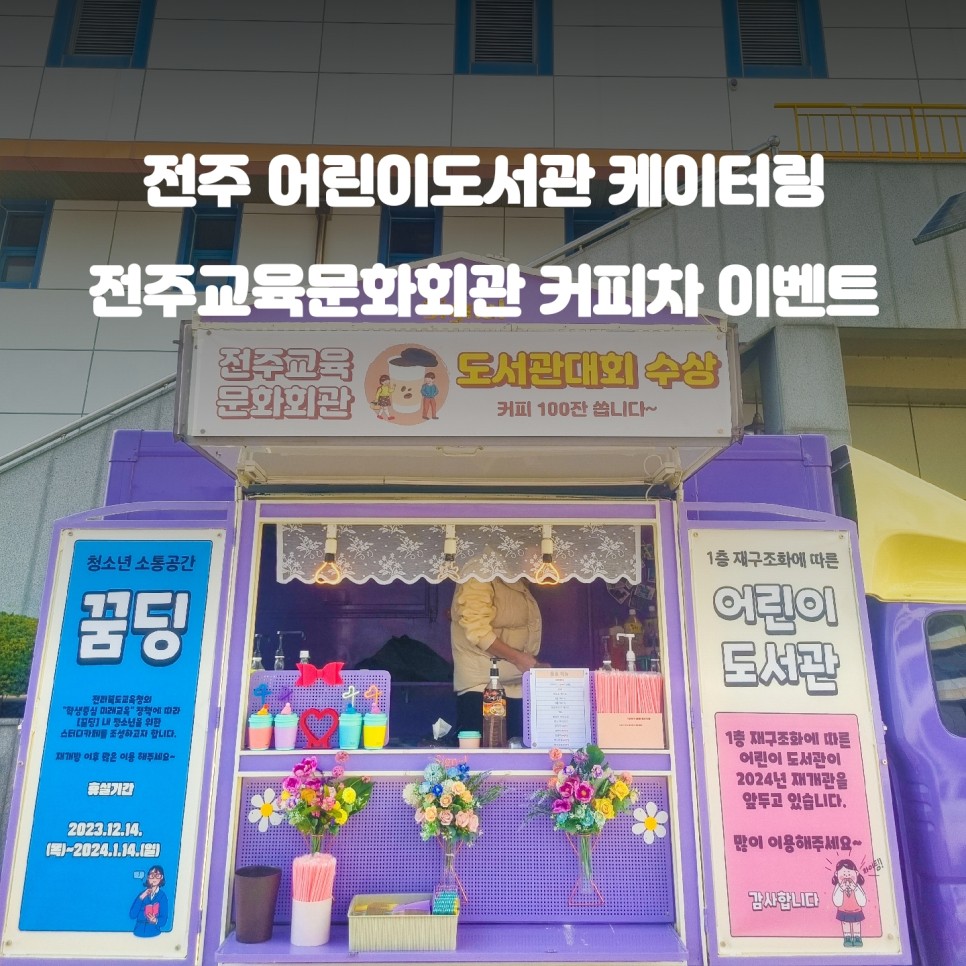  전주 출장 커피차 : 어린이 도서관에서의 특별한 만남