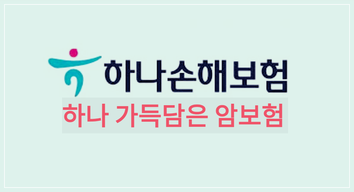  하나 가득담은 암보험 : 하나손해보험의 저렴하고 든든한 3중 보장되는 모바일 전용 암보험상품