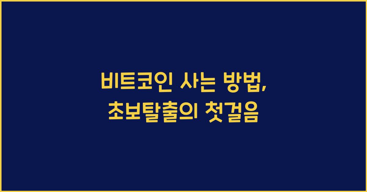 비트코인 사는 방법