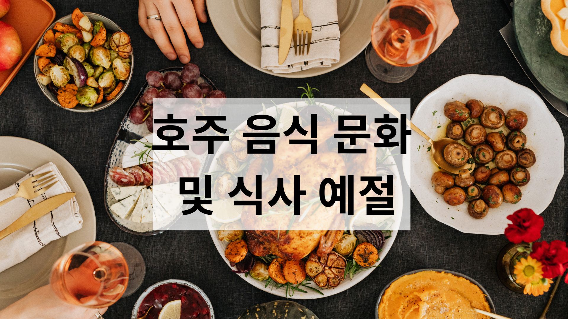 호주-음식-문화-예절