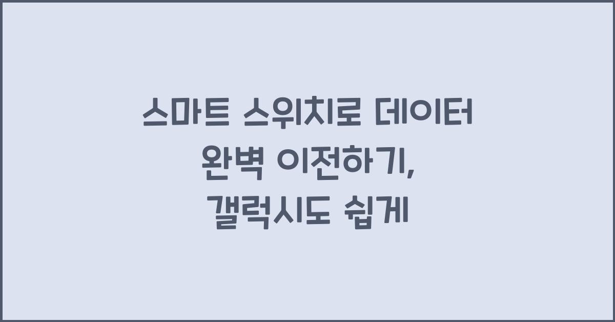 스마트 스위치