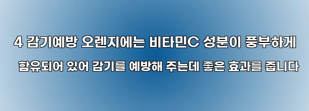  4 감기예방 오렌지에는 비타민C 성분이 풍부하게 함유되어 있어 감기를 예방해 주는데 좋은 효과를 줍니다