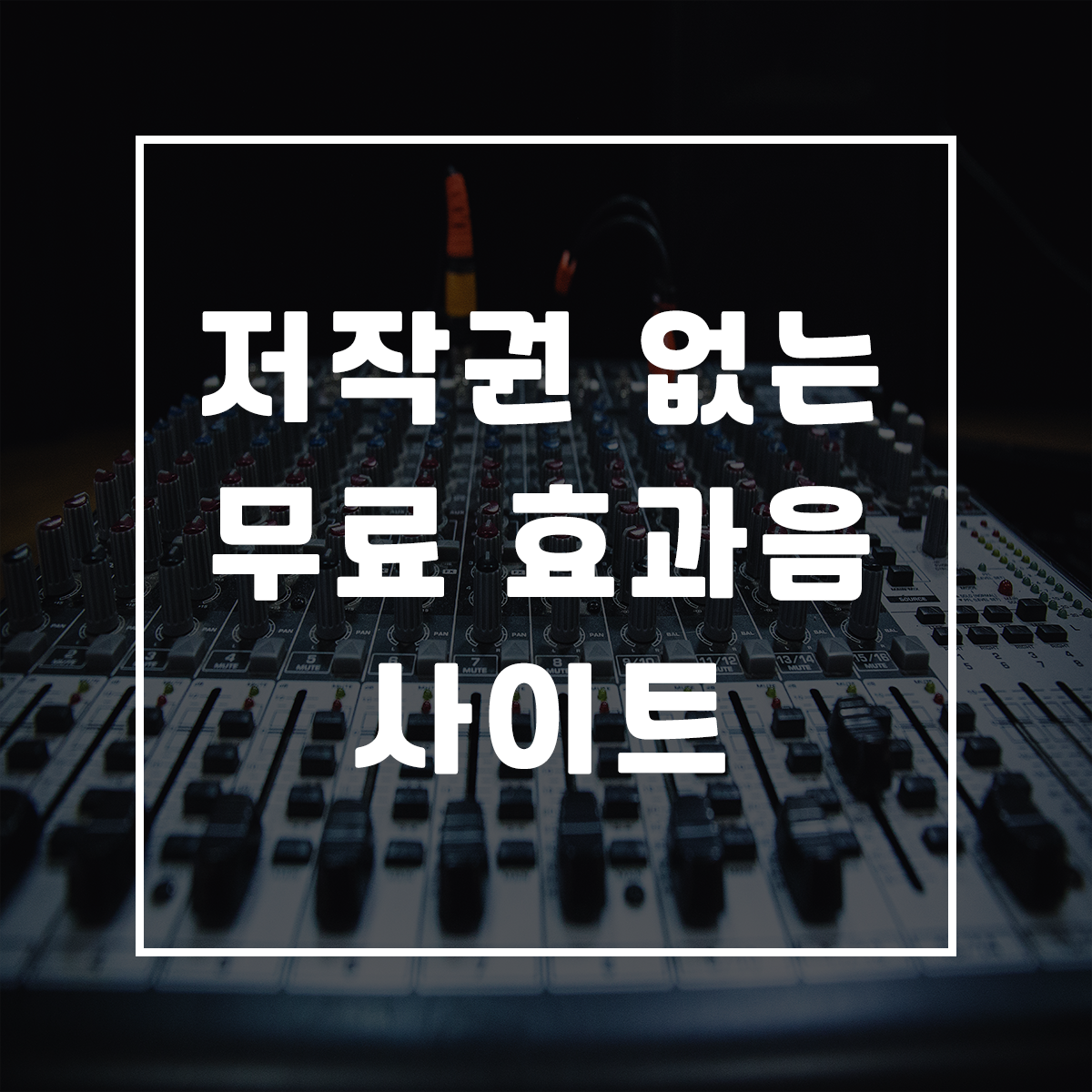  저작권 없는 무료 효과음 사이트 추천