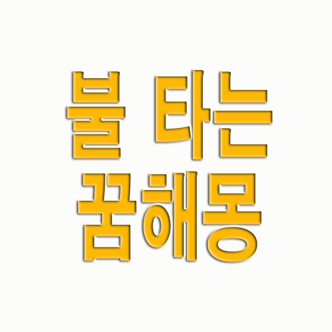  불 타는 꿈해몽 상황별 풀이 9가지