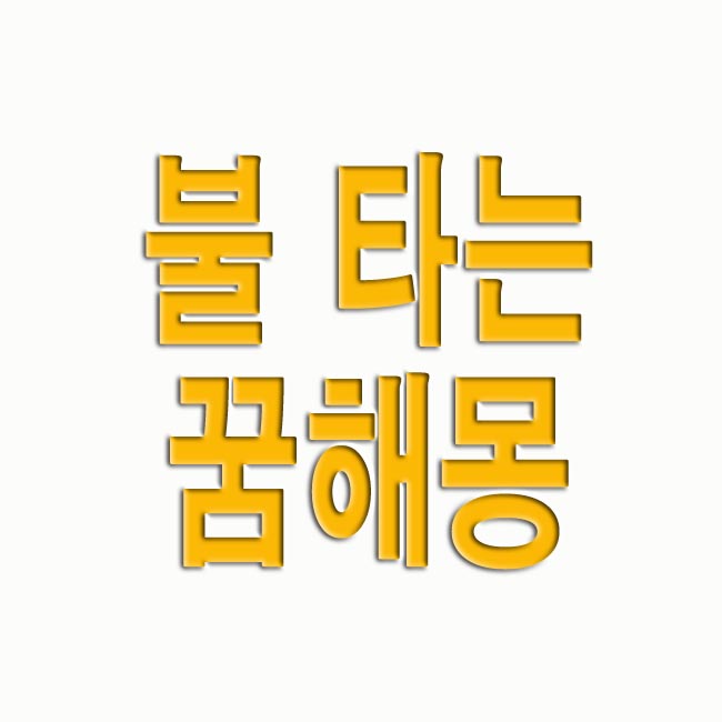 불 타는 꿈해몽