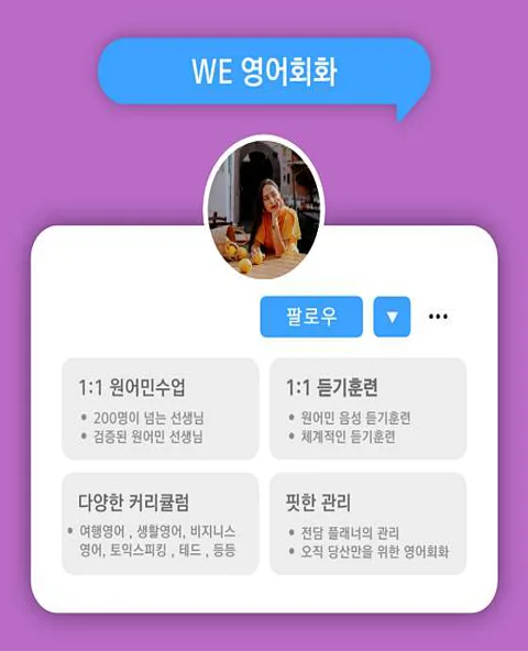 WE 영어회화 일대일 원어민영어