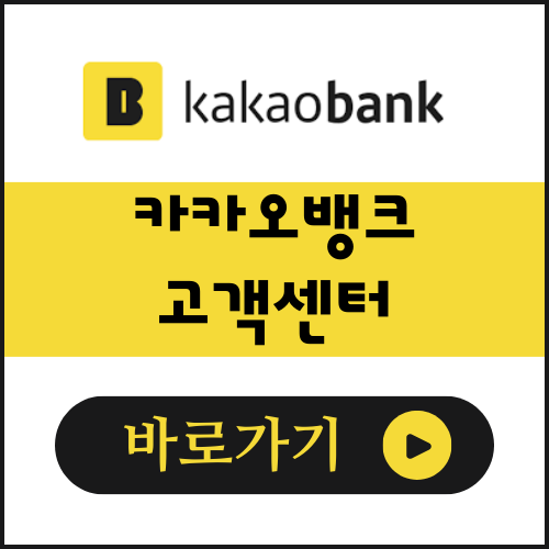 카카오뱅크 고객센터 바로가기