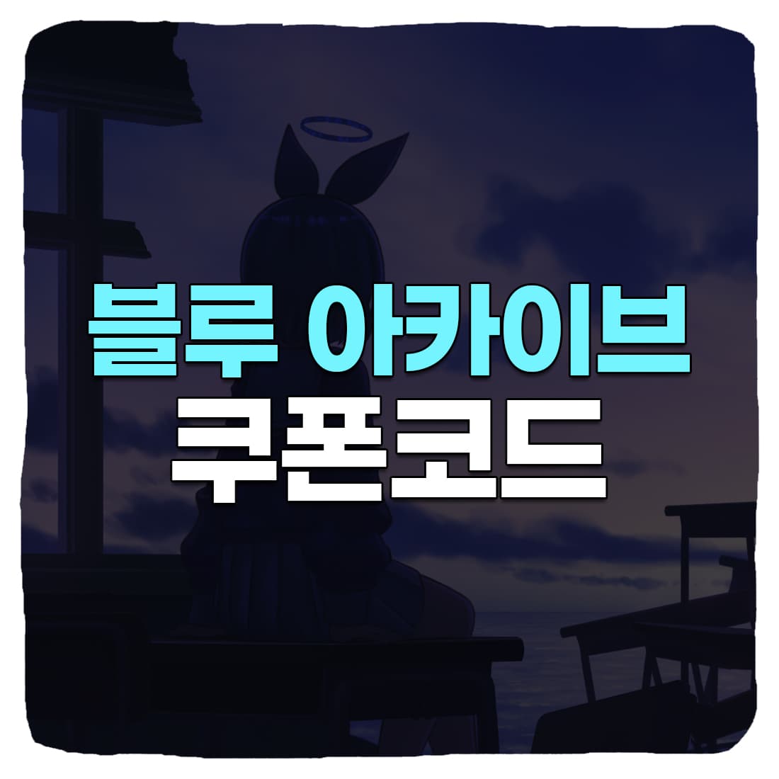  블루 아카이브 쿠폰 목록 & 입력 방법 (2022년 11월)