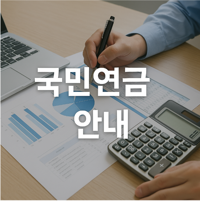 국민연금-안내