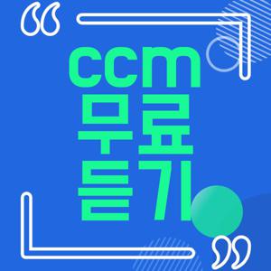 ccm무료듣기