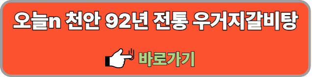 오늘n-천안-92년전통-우거지해장국