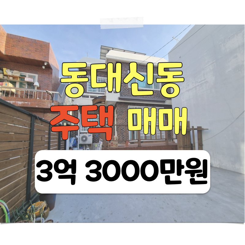 부산 서구 단독주택 매매 부산 서구 구덕공설운동장 인근 22