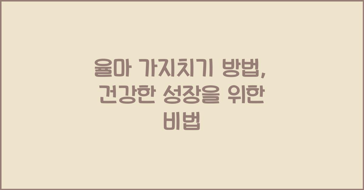 율마 가지치기 방법