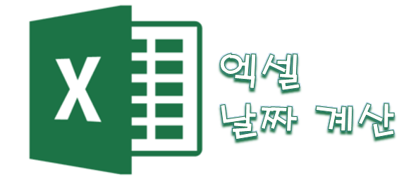  [Excel] 엑셀 날짜 계산하기