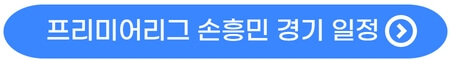 프리미어리그-토트넘-손흥민-경기-일정
