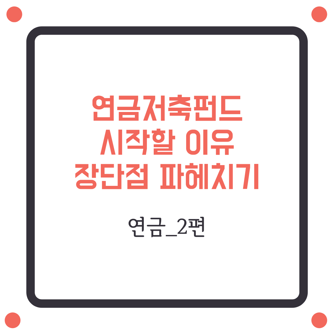  연금저축펀드 추천이유와 IRP에 대해