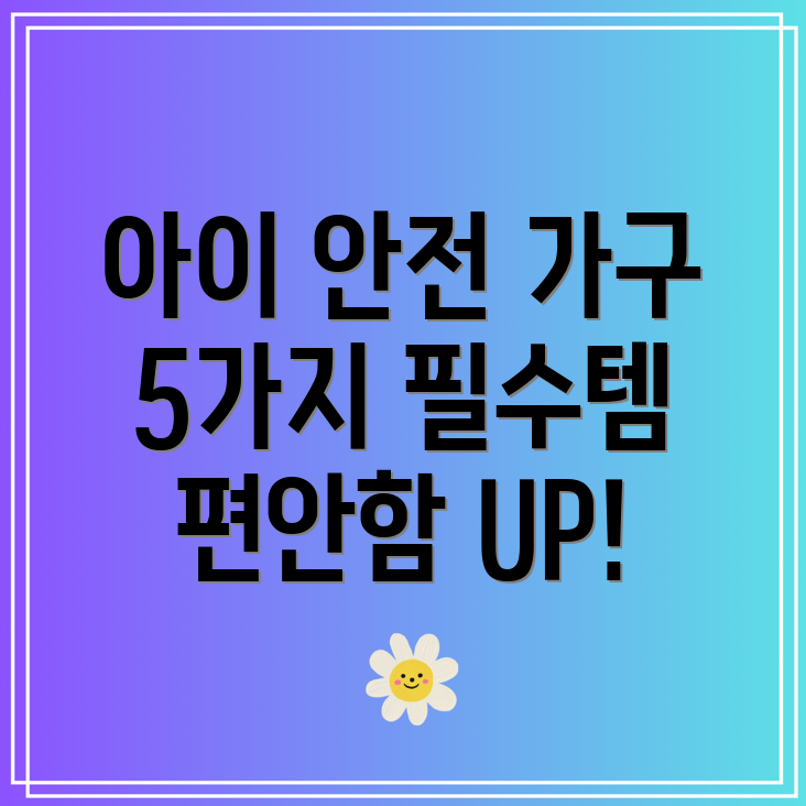 육아필수템우리아이안전과편안함을위한유아가구5가지선택가이드