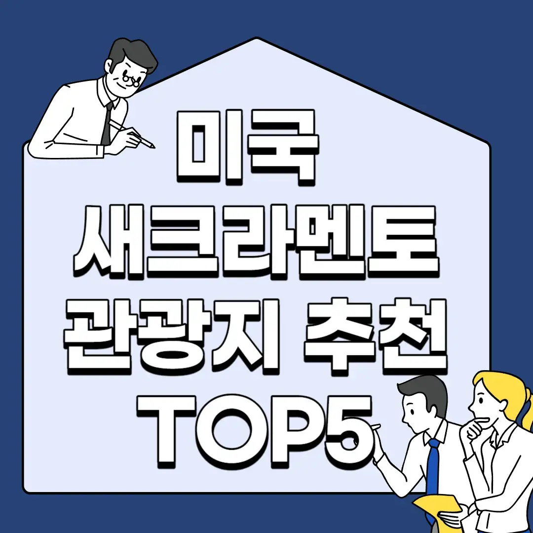 미국-새크라멘토-관광지-추천-TOP5