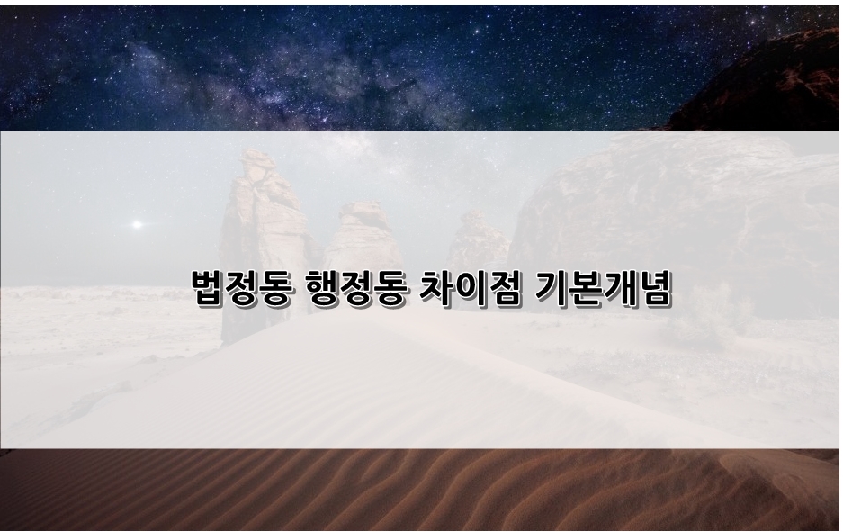 행정동 차이점 기본개념 5