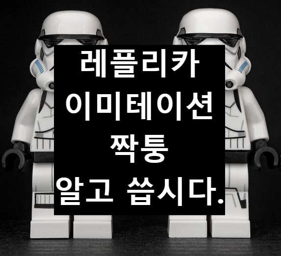  레플리카 짝퉁 이미테이션 다른점 정리